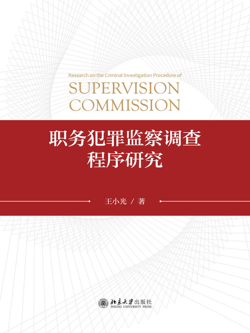 Title details for 职务犯罪监察调查程序研究 by 王小光著 - Available